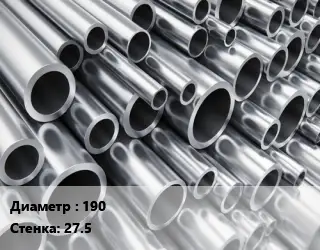 Труба алюминиевая 190 s=27.5